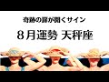 8月の天秤座 ドッカーーンと転機が来るわ。奇跡の始まりサインを見逃さないこと。2026年8月全体運勢💘仕事恋愛不安解消評価印象💘個人鑑定級タロットヒーリング Tarot &amp; Oracle