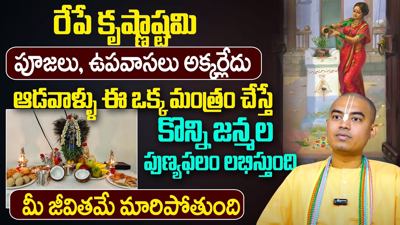 ఆడవాళ్లు ఈ ఒక్క మంత్రం జపిస్తే కోటి జన్మల పుణ్య ఫలం | Pranavananda Das Krishnastami | @sumantv