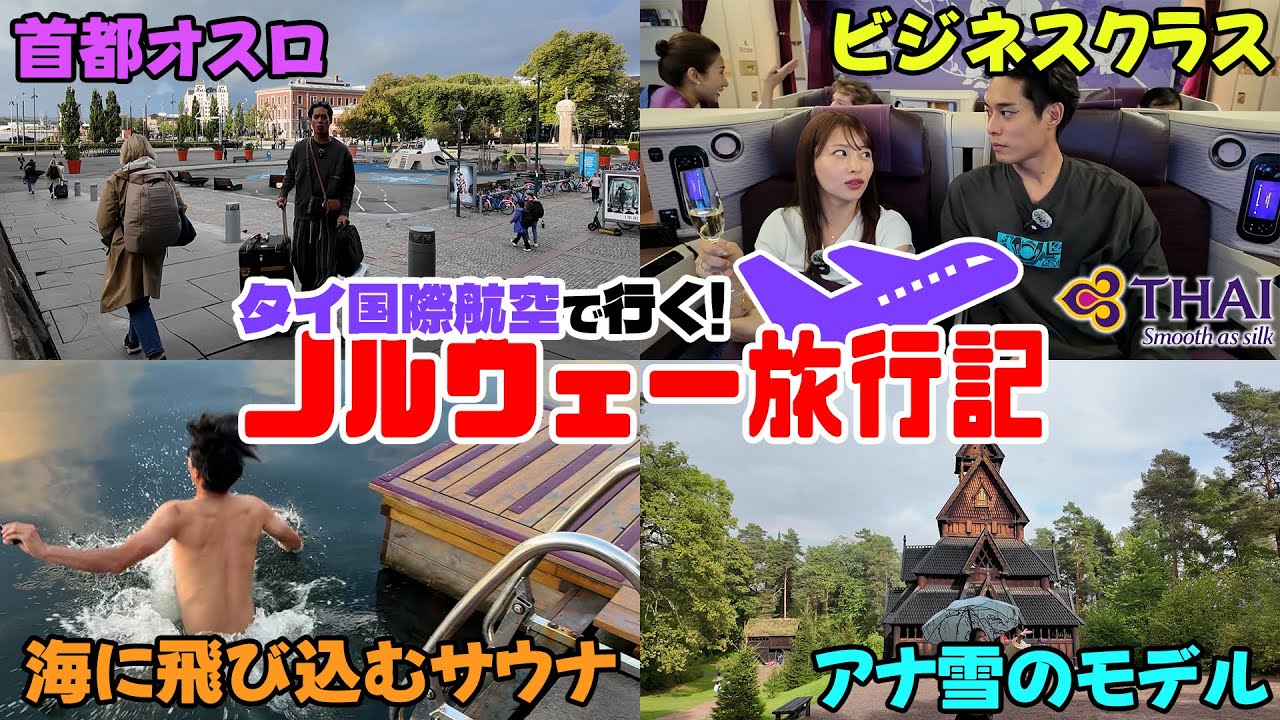 【夫婦旅】ビジネスクラスで行く！ノルウェー旅Vlog！【サウナもあるよ】