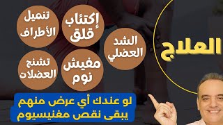 ما هي أعراض نقص المغنيسيوم في الجسم | علاج نقص المغنيسيوم | نقص المغنيسيوم يهدد بالاكتئاب والقلق