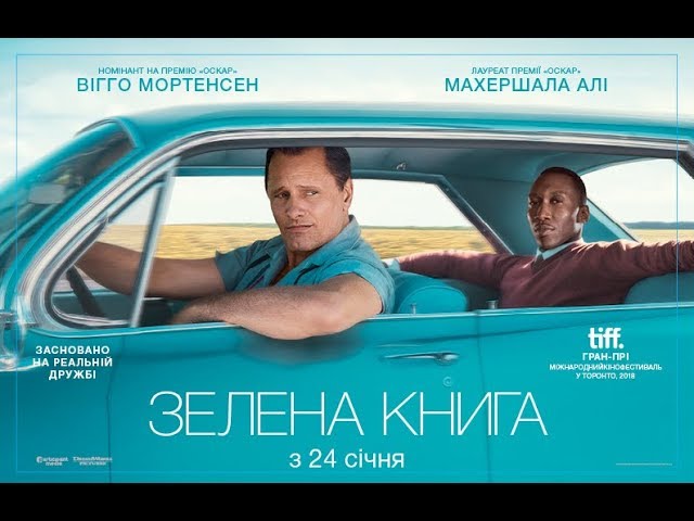 Watch film Green Book | ЗЕЛЕНА КНИГА / GREEN BOOK, офіційний українcький трейлер, 2018