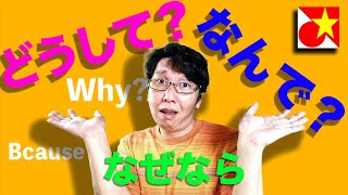 ベトナム語で理由を聞く・言う「なんで？」「どうして？」「なぜなら」仕事でも普段の会話でもとても良く使います。