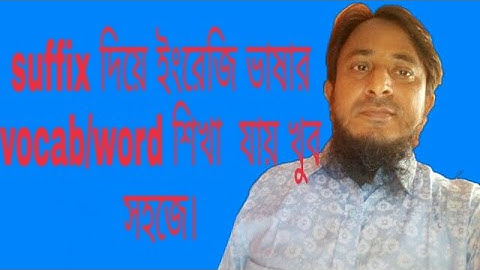 The use of suffix and prefix in English Language( ইংরেজি ভাষায় suffix ও prefix এর ব্যবহার) Part-1