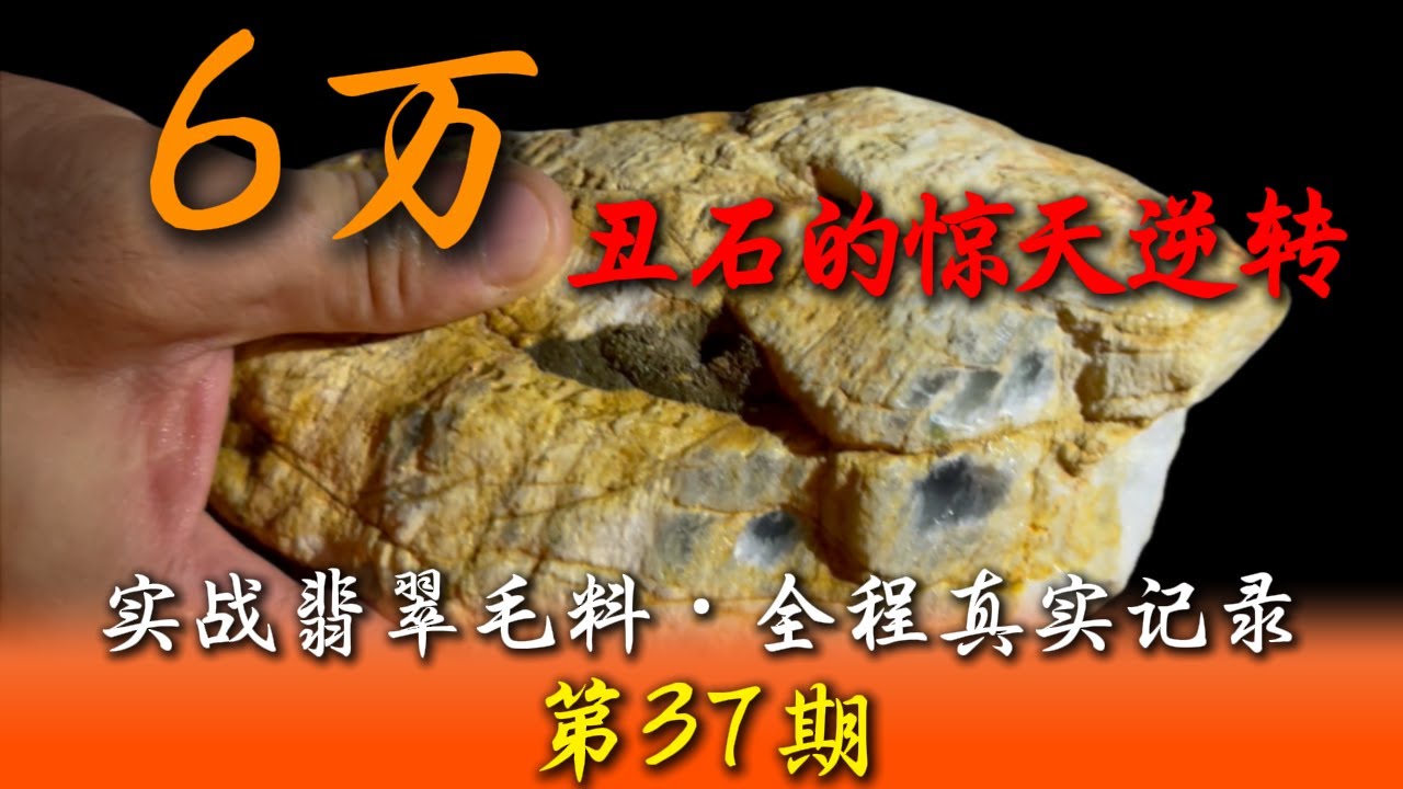 满身纹裂的翡翠毛料 却让我打出最漂亮的翻身战