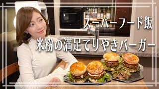 【高タンパク&カロリーオフ絶品てりやきバーガー】小麦不使用＆罪悪感のないハンバーガー【グルテンフリー/カロリーオフ】