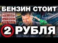 ПОЧЕМУ ЦЕНА НА БЕНЗИН ЗАВЫШЕНА В 20 РАЗ. КАКАЯ РЕАЛЬНАЯ СТОИМОСТЬ ТОПЛИВА И ПРИЧЁМ ТУТ ЦЕНА НА НЕФТЬ