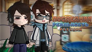 !!2X!! ПОСЛЕДНЯЯ РЕАЛЬНОСТЬ реакция 💥🦦[Дилан, Лололошка, Шэрон, Ричард] #гачареакция (перезалив)