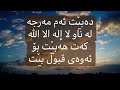 بوئه وه ى لا اله الا الله كه ت به سه ند بێت ده بێت ىه م مه رجانه ى تێدا هه بێت بوئه وه ى لا اله الا الله كه ت به سه ند بێت ده بێت ىه م مه رجانه ى تێدا هه بێت