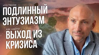 Что Такое Подлинный Энтузиазм И Как Найти Выход Из Кризиса | Рами Блект