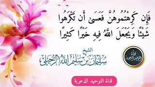 فَعَسَىٰ أَن تَكْرَهُوا شَيْئًا وَيَجْعَلَ اللَّهُ فِيهِ خَيْرًا كَثِيرًا | الشيخ سليمان الرحيلي