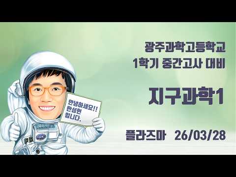 영재학교 지진파 수업