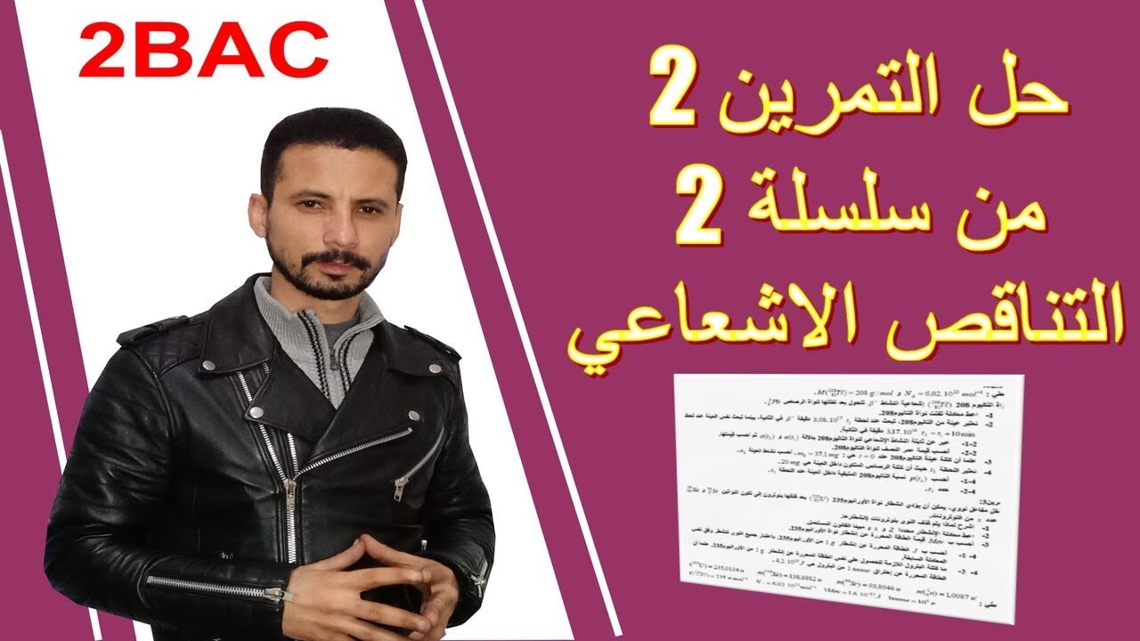 تصحيح تمرين 2 من سلسلة 2 التناقص الاشعاعي