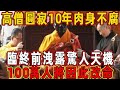 河南160嵗高僧圓寂，10年後開缸肉身不腐，臨終前留下四個字，把世間天機全抖出來了！100萬人將因此改命！| 佛說