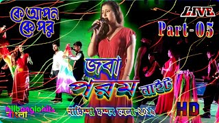 Joba Param Night | Part-5 | Ke Apon Ke Por Serialer Joba Param Live | Anchoring Apu Chakrabarty.