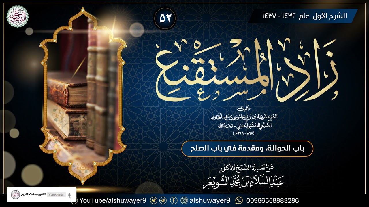 ٥٢. شرح زاد المستقنع (الدرس ٥٢) للشَّيخ أ.د. عبدالسلام الشويعر