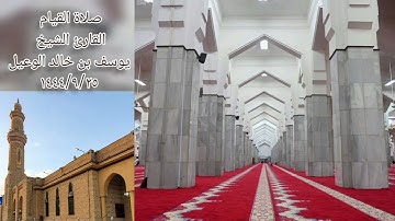 تلاوة محبرة من صلاة القيام للقارئ الشيخ يوسف الوعيل