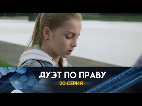 Дуэт по праву: 20 серия сериала
