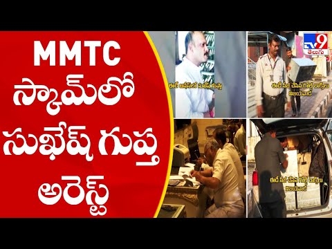 MMTC స్కామ్‌లో సుఖేష్ గుప్త అరెస్ట్ | Mmtc Gold Scam  - TV9