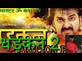 New DJ Om Prakash Bhojpuri and trailer(4) Mp3