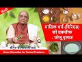 Home Remedies for Period Problems | मासिक धर्म (पीरियड) की तकलीफ-घरेलू इलाज