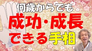 【手相占い】何歳からでも成功・成長できる手相の持ち主にある手相とは？【手相家　西谷泰人　ニシタニショーVol.177】