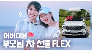 💝어버이날 부모님 🚘자동차 선물 FLEX ! (드림카 는 아니지만 드림컴트루)