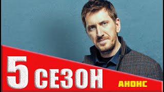 НЮХАЧ 5 СЕЗОН (2020) Анонс и дата выхода