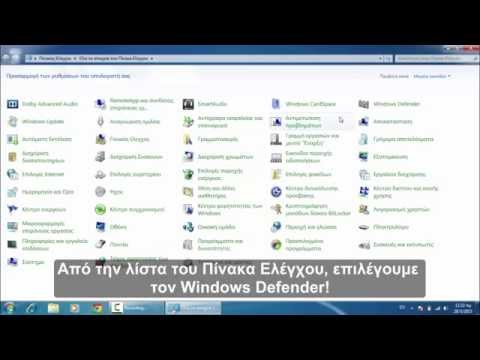 Πως να απενεργοποιήσετε τον Windows Defender