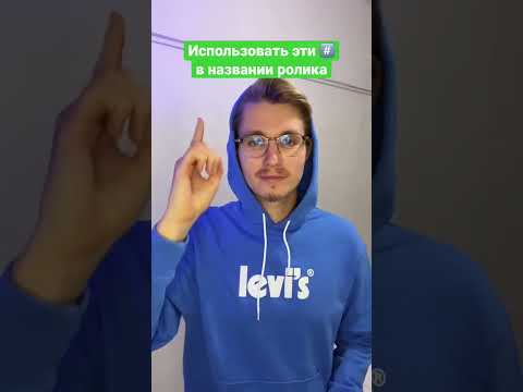 Секрет Больших Просмотров на YouTube! #shorts #tiktok #продвижение
