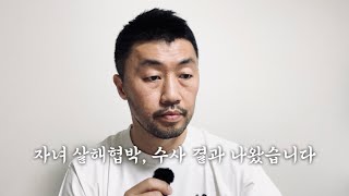 자녀 살해협박, 수사 결과가 나왔습니다.