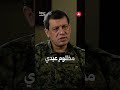 مظلوم عبدي.. من قائد قسد إلى مستشار لدى رئاسة الجمهورية