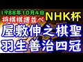 将棋棋譜並べ 屋敷伸之棋聖 対 羽生善治四冠 第47回NHK杯テレビ将棋トーナメント リクエスト 将棋棋譜並べ 屋敷伸之棋聖 対 羽生善治四冠 第47回NHK杯テレビ将棋トーナメント リクエスト