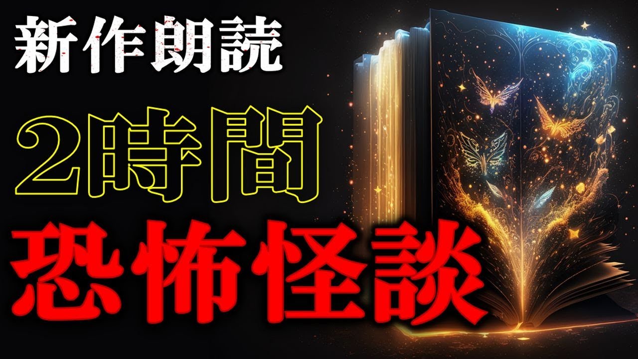 【新作朗読】 恐怖怪談 【怖い話,怪談,睡眠用,作業用,朗読つめあわせ,オカルト,ホラー,都市伝説】