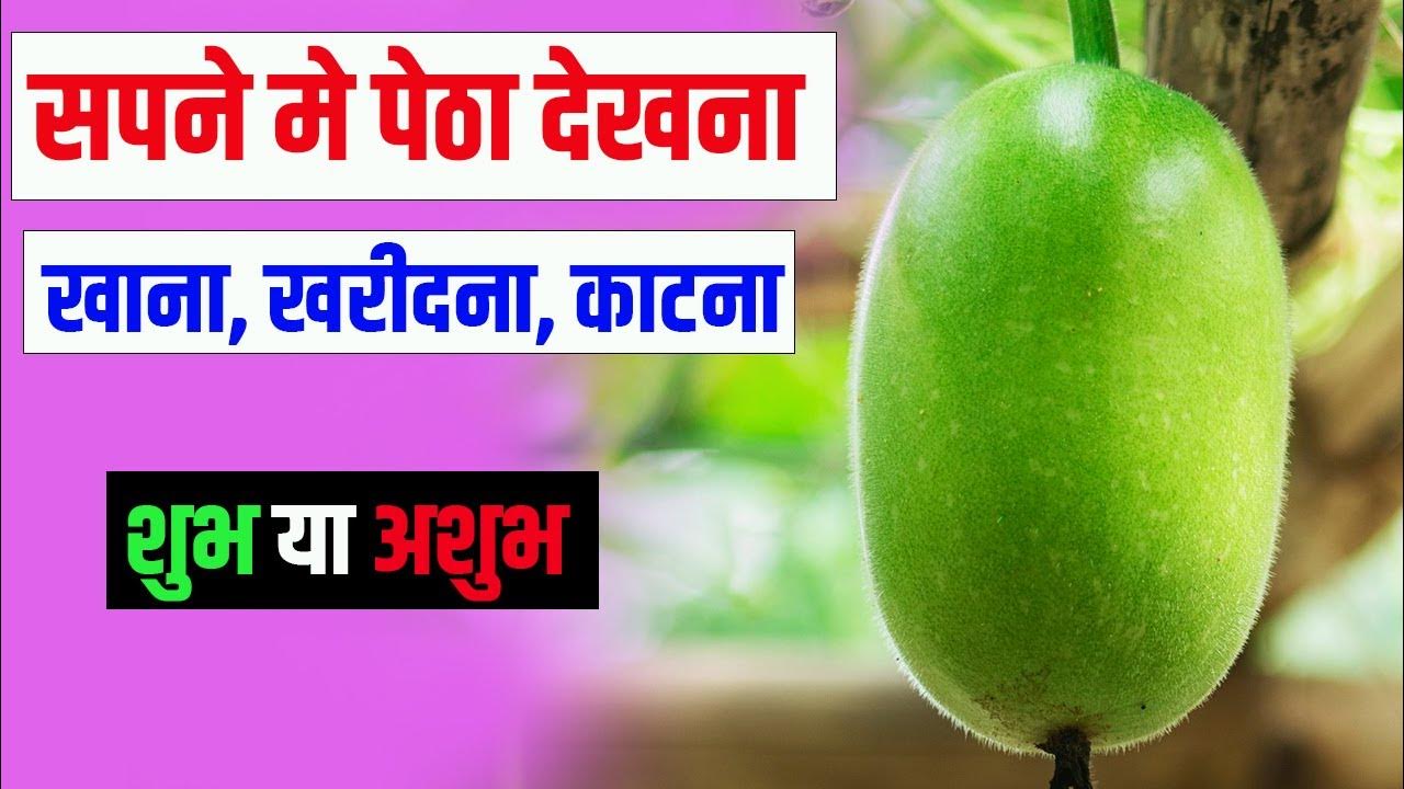 Sapne Me Petha Dekhna Khana Todna Katna Pakana Seeing Ash Gourd In sapne-me-petha-dekhna-khana-todna-katna-pakana-seeing-ash-gourd-in