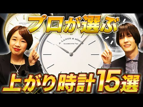 【究極】人生最後に買いたい時計は！？プロも憧れる！いつかは買って着けたい15本を選抜しました
