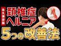【理学療法士が教える】頚椎症・ヘルニアを解決する５つの方法