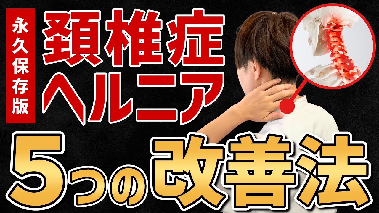 【理学療法士が教える】頚椎症・ヘルニアを解決する５つの方法