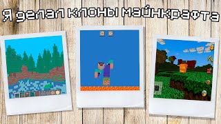 Как я делал клоны майнкрафта