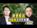 老贾专访： 劝返博主揭露“走线”产业链