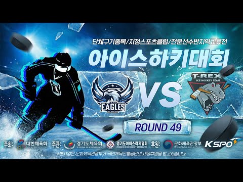 2026 단체구기종목 지정스포츠클럽 전문선수반 지역교류전 아이스하키대회 | 블루이글스 vs 티렉스