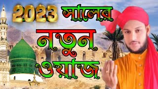 2023 সালের নতুন ওয়াজ|বাংলা ওয়াজ|2023 Shaler notun waz|Bangla waz #bangla_waz #ওয়াজ