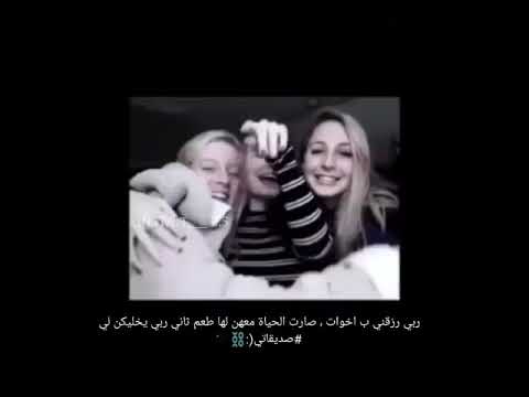 ربي رزقني ب اخوات صارت الحياة معهن لها طعم ثاني ربي يخليكن لي صديقاتي