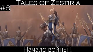 [Tales of Zestiria] #8 - Начало войны !