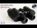 Бинокль армейский  Б12 з-д Геодезия / Soviet army binoculars B12