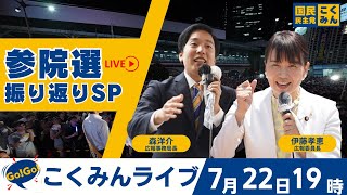 国民民主党の配信のサムネイル画像