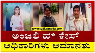 Hubballi :ಅಂಜಲಿ ಹ* ಕೇಸ್ ಅಧಿಕಾರಿಗಳು ಅಮಾನತು | Anjali | Tv5 Kannada