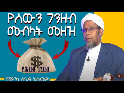 የሰውን ሐቅ መብላት የሚያስከትለው መዘዝ አል ፈታዋ Al Fatawa