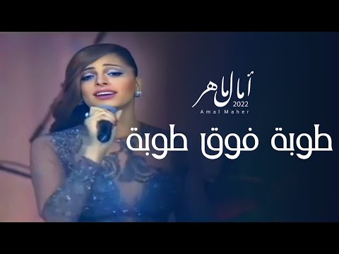 امال ماهر طوبة فوق طوبة حفلة تحيا مصر