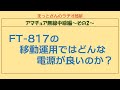 アマチュア無線中級編～その2～　FT-817を使った移動運用時に使用する電源について説明しました。