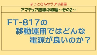 アマチュア無線中級編～その2～　FT-817を使った移動運用時に使用する電源について説明しました。